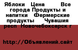 Яблоки › Цена ­ 28 - Все города Продукты и напитки » Фермерские продукты   . Чувашия респ.,Новочебоксарск г.